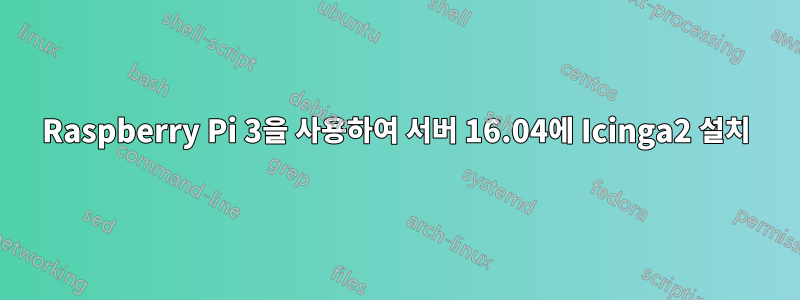 Raspberry Pi 3을 사용하여 서버 16.04에 Icinga2 설치