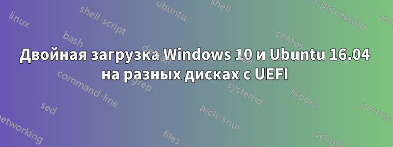 Двойная загрузка Windows 10 и Ubuntu 16.04 на разных дисках с UEFI