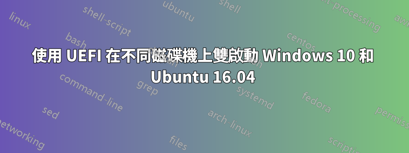 使用 UEFI 在不同磁碟機上雙啟動 Windows 10 和 Ubuntu 16.04