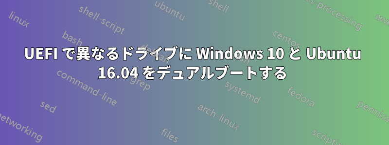 UEFI で異なるドライブに Windows 10 と Ubuntu 16.04 をデュアルブートする