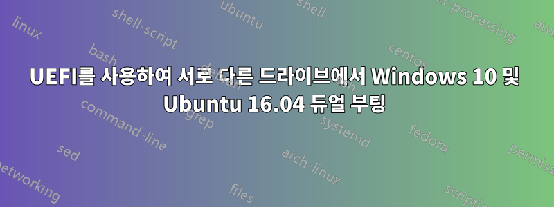UEFI를 사용하여 서로 다른 드라이브에서 Windows 10 및 Ubuntu 16.04 듀얼 부팅