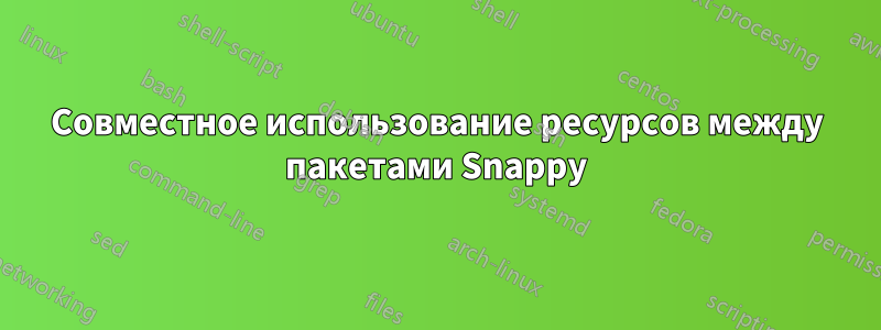 Совместное использование ресурсов между пакетами Snappy