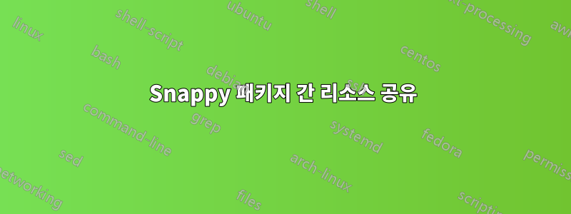 Snappy 패키지 간 리소스 공유