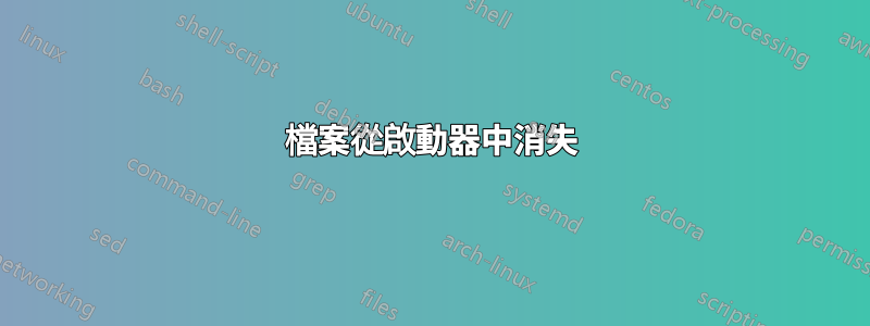 檔案從啟動器中消失