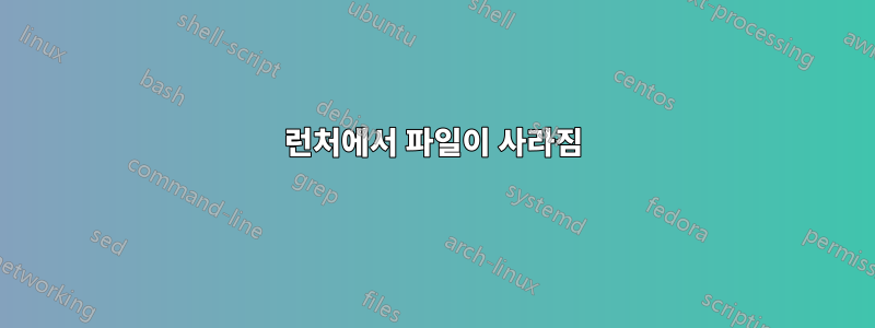 런처에서 파일이 사라짐