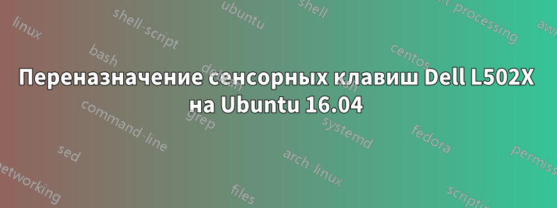 Переназначение сенсорных клавиш Dell L502X на Ubuntu 16.04