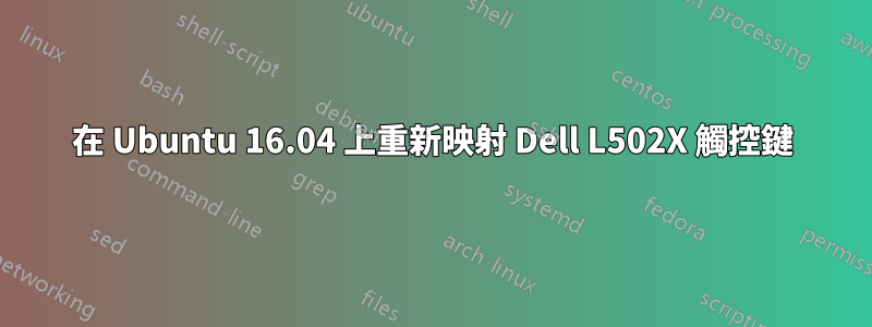 在 Ubuntu 16.04 上重新映射 Dell L502X 觸控鍵