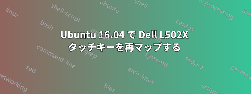 Ubuntu 16.04 で Dell L502X タッチキーを再マップする