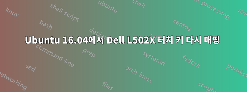 Ubuntu 16.04에서 Dell L502X 터치 키 다시 매핑