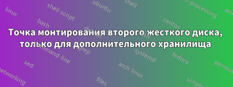 Точка монтирования второго жесткого диска, только для дополнительного хранилища