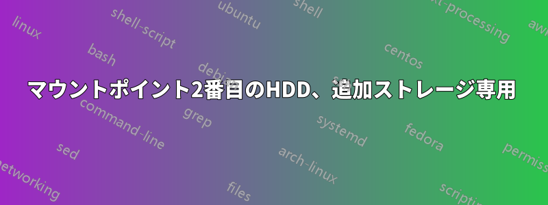 マウントポイント2番目のHDD、追加ストレージ専用