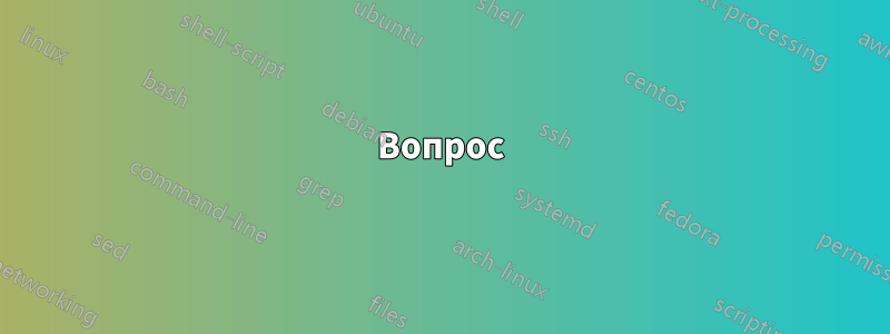 Вопрос
