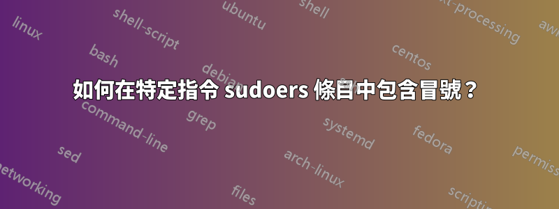 如何在特定指令 sudoers 條目中包含冒號？