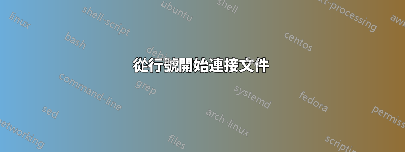 從行號開始連接文件