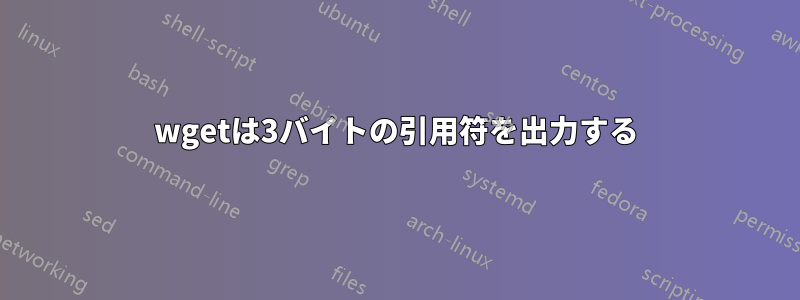 wgetは3バイトの引用符を出力する