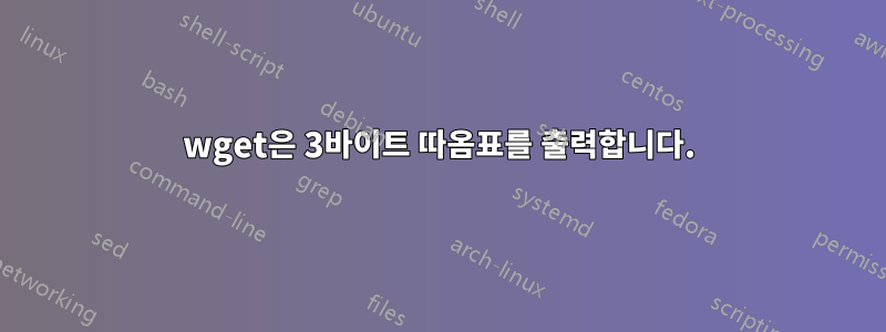 wget은 3바이트 따옴표를 출력합니다.