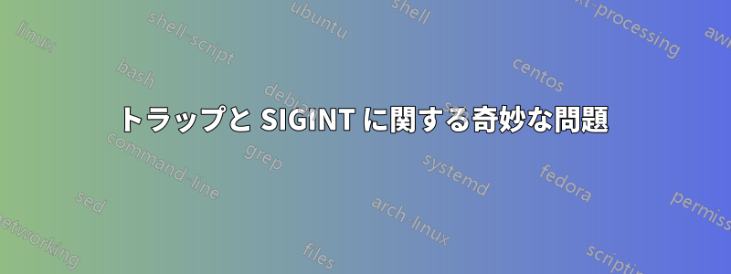 トラップと SIGINT に関する奇妙な問題