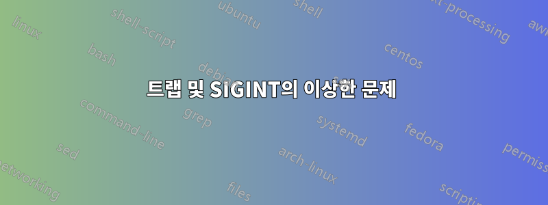 트랩 및 SIGINT의 이상한 문제