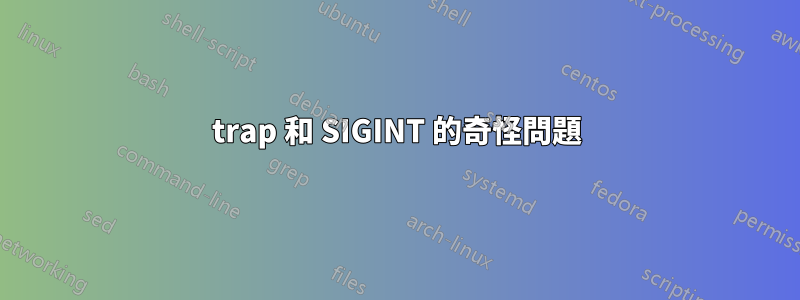 trap 和 SIGINT 的奇怪問題