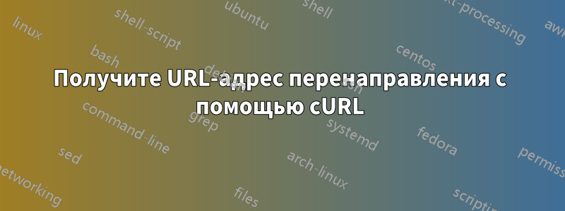 Получите URL-адрес перенаправления с помощью cURL