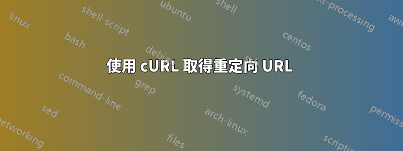 使用 cURL 取得重定向 URL