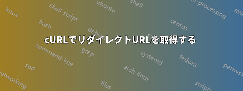 cURLでリダイレクトURLを取得する
