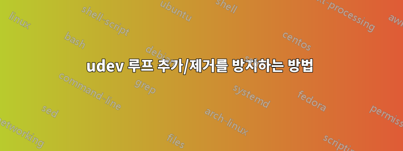 udev 루프 추가/제거를 방지하는 방법