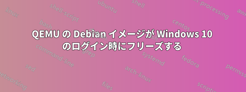 QEMU の Debian イメージが Windows 10 のログイン時にフリーズする