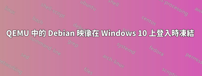 QEMU 中的 Debian 映像在 Windows 10 上登入時凍結