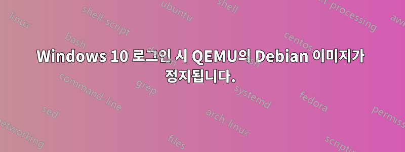 Windows 10 로그인 시 QEMU의 Debian 이미지가 정지됩니다.