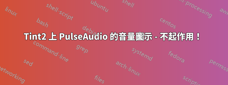 Tint2 上 PulseAudio 的音量圖示 - 不起作用！
