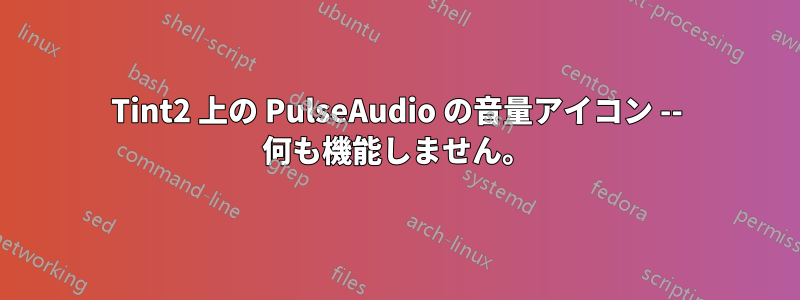 Tint2 上の PulseAudio の音量アイコン -- 何も機能しません。