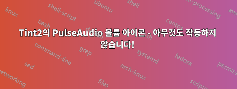 Tint2의 PulseAudio 볼륨 아이콘 - 아무것도 작동하지 않습니다!
