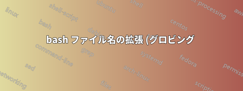 bash ファイル名の拡張 (グロビング) には上限がありますか? ある場合、それは何ですか?