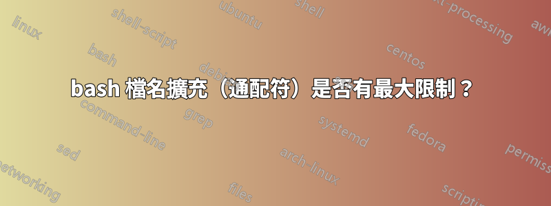 bash 檔名擴充（通配符）是否有最大限制？