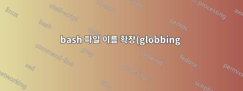 bash 파일 이름 확장(globbing)에 최대값이 있습니까? 그렇다면 그 값은 무엇입니까?