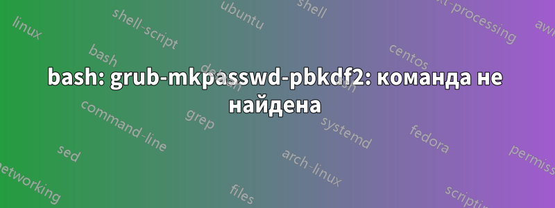 bash: grub-mkpasswd-pbkdf2: команда не найдена