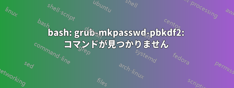 bash: grub-mkpasswd-pbkdf2: コマンドが見つかりません