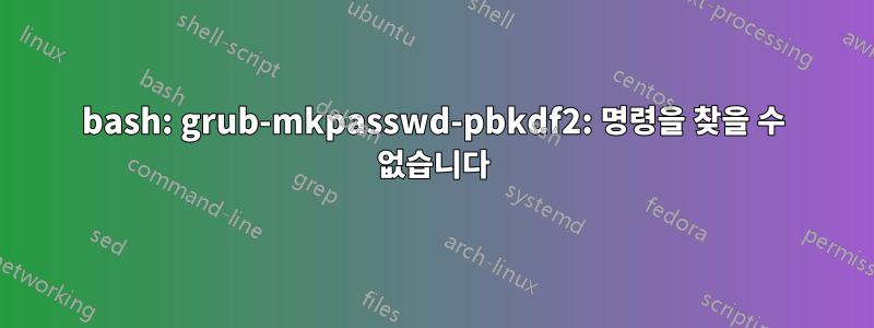bash: grub-mkpasswd-pbkdf2: 명령을 찾을 수 없습니다