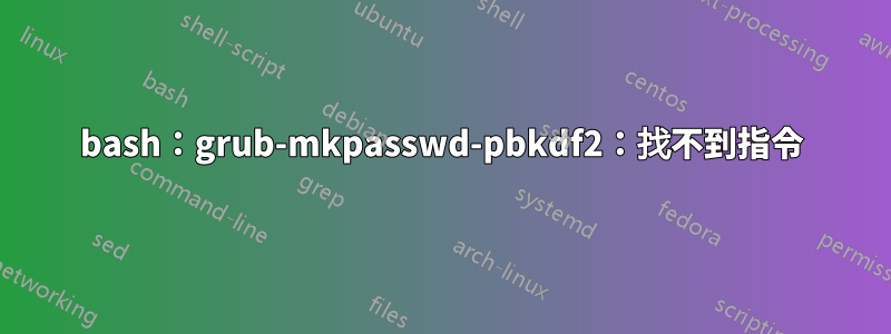 bash：grub-mkpasswd-pbkdf2：找不到指令