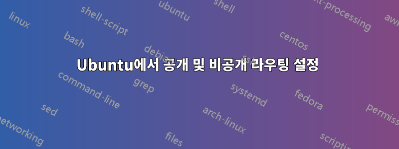 Ubuntu에서 공개 및 비공개 라우팅 설정