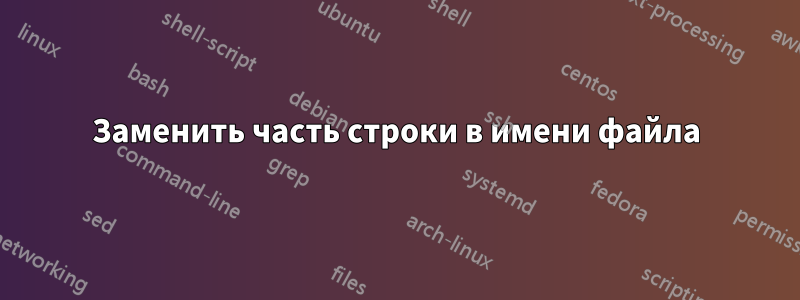 Заменить часть строки в имени файла
