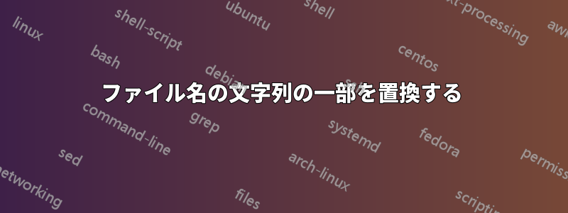 ファイル名の文字列の一部を置換する