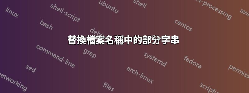 替換檔案名稱中的部分字串