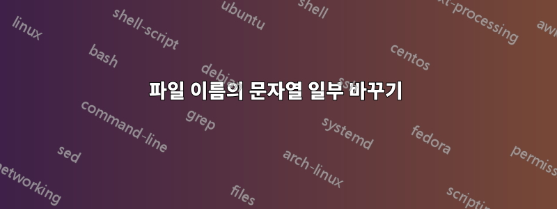 파일 이름의 문자열 일부 바꾸기