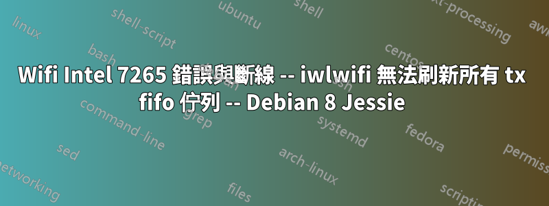 Wifi Intel 7265 錯誤與斷線 -- iwlwifi 無法刷新所有 tx fifo 佇列 -- Debian 8 Jessie