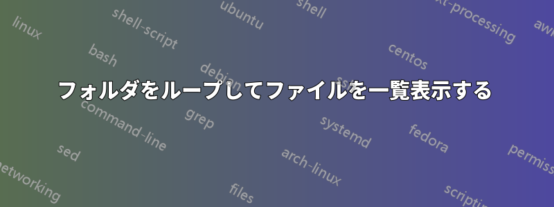 フォルダをループしてファイルを一覧表示する