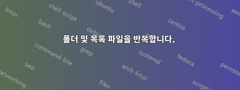 폴더 및 목록 파일을 반복합니다.