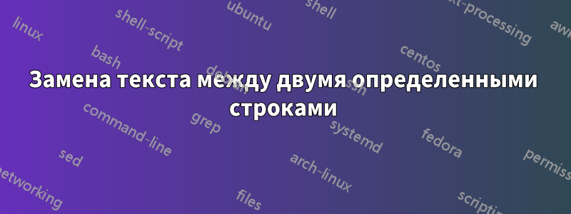Замена текста между двумя определенными строками
