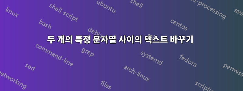 두 개의 특정 문자열 사이의 텍스트 바꾸기